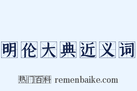 明伦大典近义词是什么意思的图片